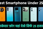 यहाँ देखे आपके लिए शानदार फ़ोन Best Smartphone for you under 25000 – Let me help You!