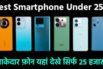 यहाँ देखे आपके लिए शानदार फ़ोन Best Smartphone for you under 25000 – Let me help You!