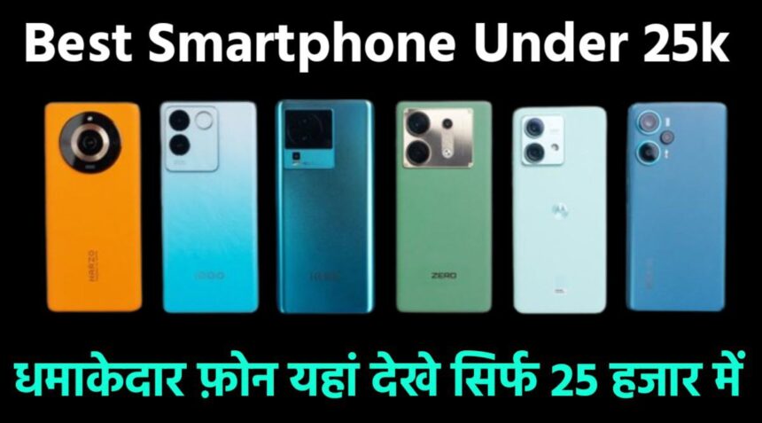 यहाँ देखे आपके लिए शानदार फ़ोन Best Smartphone for you under 25000 – Let me help You!